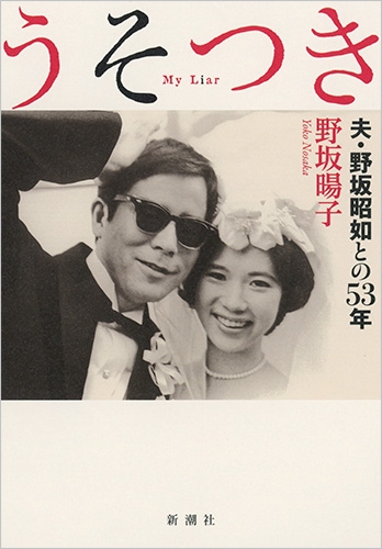 うそつき 夫・野坂昭如との53年 : 野坂暘子 | HMV&BOOKS online - 9784103512714