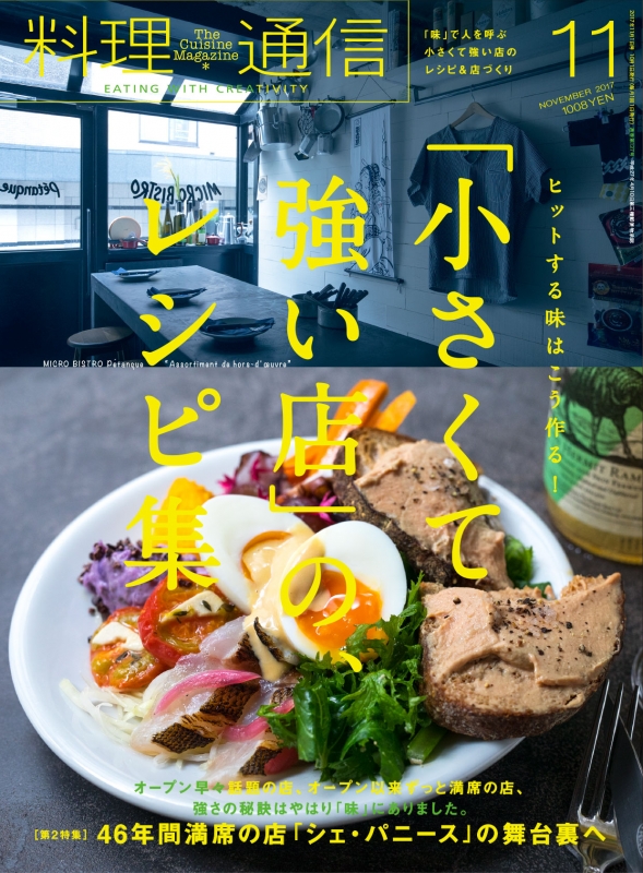料理通信 2017年 11 月号 [雑誌] 料理通信 2017年 11月号 : 料理通信編集部 | HMV&BOOKS online