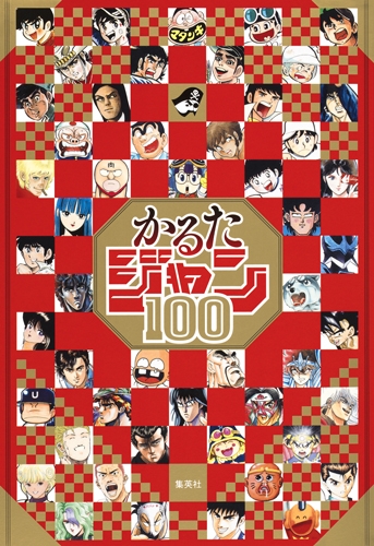 かるたジャン100 ジャンプコミックス : 週刊少年ジャンプ編集部 ...