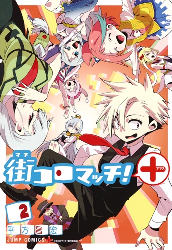 街コロマッチ 2 ジャンプコミックス 平方昌宏 Hmv Books Online 街コロマッチ 2 ジャンプコミックス 平方昌宏 Hmv Books Online