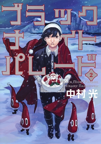 ブラックナイトパレード 2 ヤングジャンプコミックス 中村光 Hmv Books Online