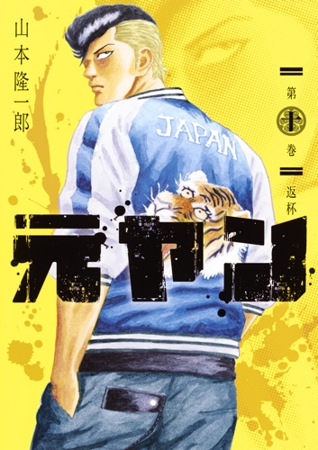 元ヤン 10 ヤングジャンプコミックス 山本隆一郎 Hmv Books Online
