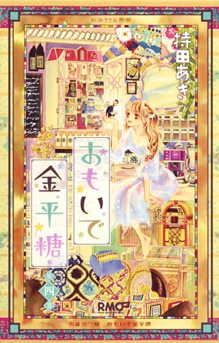 おもいで金平糖 4 りぼんマスコットコミックス 持田あき Hmv Books Online