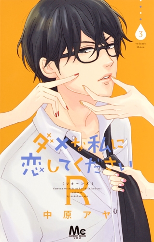 ダメな私に恋してくださいr 3 マーガレットコミックス 中原アヤ Hmv Books Online ダメな私に恋してくださいr 3 マーガレットコミックス 中原アヤ Hmv Books Online