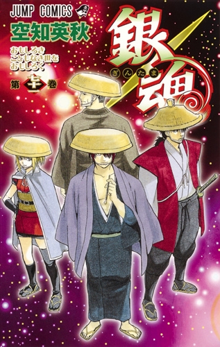 銀魂 ぎんたま 71 ジャンプコミックス 空知英秋 hmv books online 9784088812267