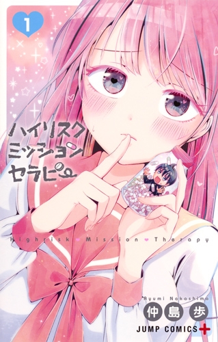 ハイリスクミッションセラピー 1 ジャンプコミックス 仲島歩 hmv books online 9784088813073
