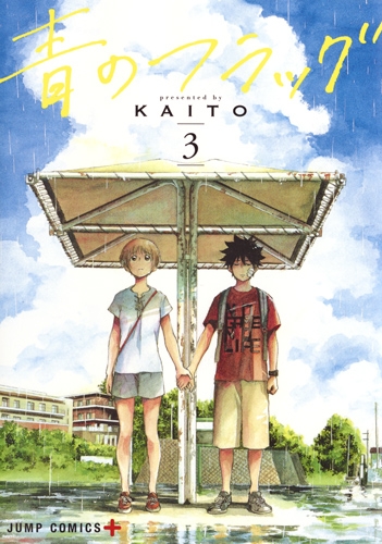 青のフラッグ 3 ジャンプコミックス Kaito 漫画家 Hmv Books Online Online Shopping Information Site 9784088813080 English Site