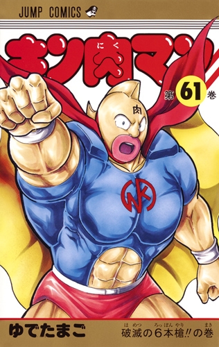 キン肉マン 61 ジャンプコミックス : ゆでたまご | HMV&BOOKS online