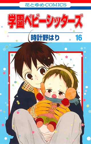 学園ベビーシッターズ 16 ドラマcd付き特装版 花とゆめコミックス 時計野はり Hmv Books Online 学園ベビーシッターズ 16 ドラマcd付き特装版 花とゆめコミックス 時計野はり Hmv Books Online
