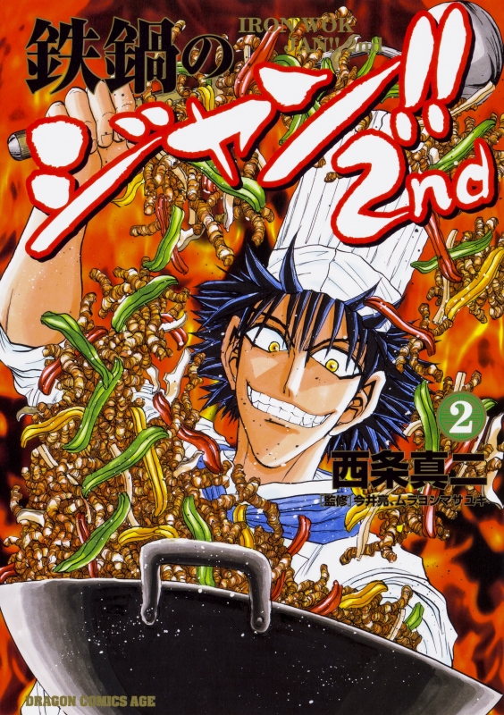鉄鍋のジャン 2nd 2 ドラゴンコミックスエイジ 西条真二 Hmv Books Online