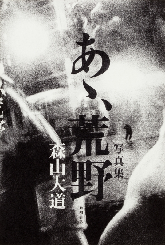 写真集 あゝ、荒野 : 森山大道 | HMV&BOOKS online - 9784041064092