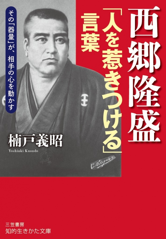 西郷隆盛 人を惹きつける 言葉 その 器量 が 相手の心を動かす 知的生きかた文庫 楠戸義昭 Hmv Books Online