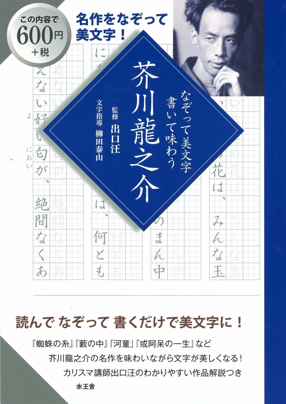 なぞって美文字 書いて味わう 芥川龍之介 出口汪 Hmv Books Online