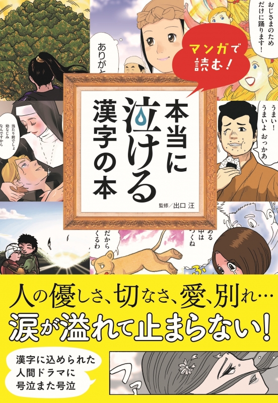 本当に泣ける漢字の本 マンガで読む 出口汪 Hmv Books Online