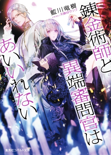 錬金術師と異端審問官はあいいれない コバルト文庫 藍川竜樹 Hmv Books Online