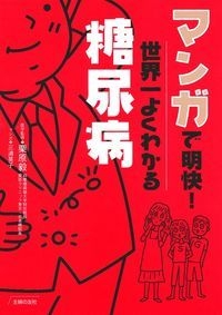 マンガで明快!世界一よくわかる糖尿病 : 三浦晃子 | HMV&BOOKS online