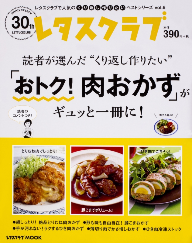 レタスクラブで人気のくり返し作りたいベストシリーズ Vol 6 くり返し作りたい おトク 肉おかず がギュッと一冊に レタスクラブムック Kadokawa Hmv Books Online
