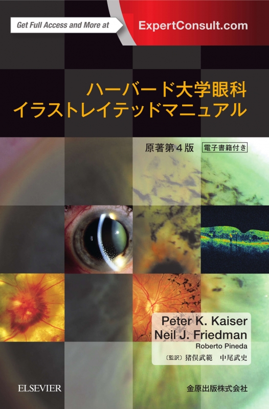 ハーバード大学眼科イラストレイテッドマニュアル 日本語版 Peterk Kaisermd Hmv Books Online