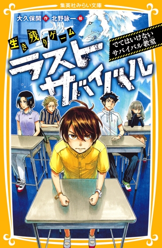 生き残りゲーム ラストサバイバル でてはいけないサバイバル教室 集英社みらい文庫 大久保開 Hmv Books Online