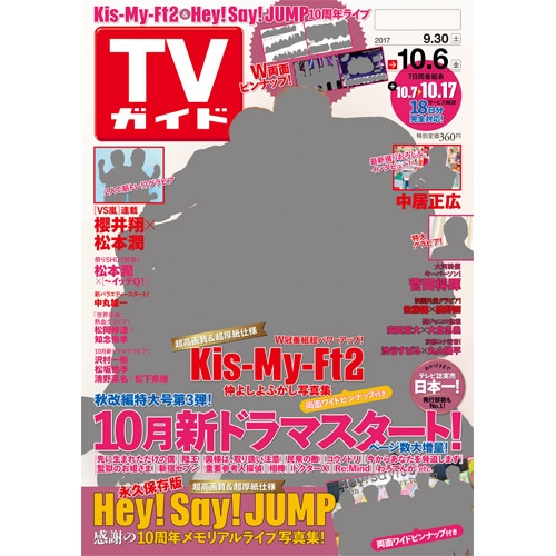 週刊TVガイド 関西版 2017年 10月 6日号 : 週刊TVガイド関西版