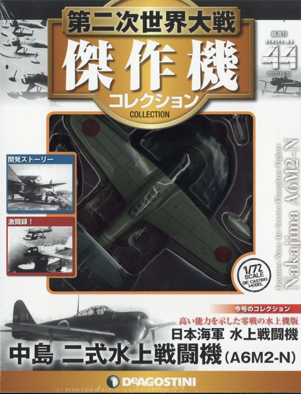 隔週刊 第二次世界大戦傑作機コレクション 2017年 10月 31日号 44号