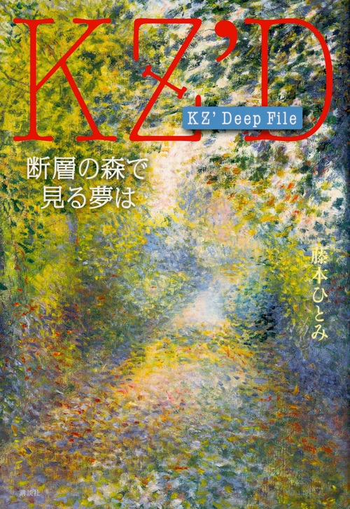 Kz Deep File 断層の森で見る夢は 藤本ひとみ Hmv Books Online Online Shopping Information Site English Site Kz Deep File 断層の森で見る夢は 藤本ひとみ Hmv Books Online Online Shopping Information Site English Site