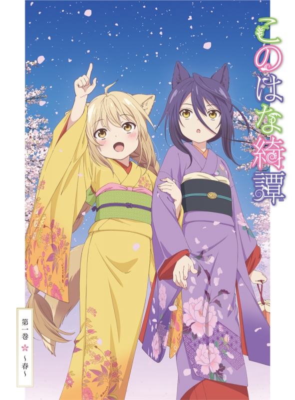 このはな綺譚 第一巻～春～【DVD】 | HMV&BOOKS online - ZMBZ-11821