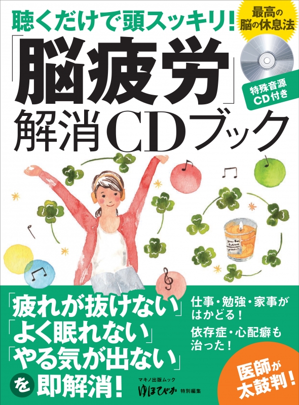 聞く だけ で 脳 の 疲れ が コレクション とれる cd