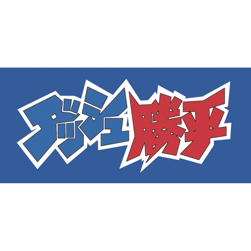 放送35周年記念企画 想い出のアニメライブラリー 第81集 ダッシュ勝平 