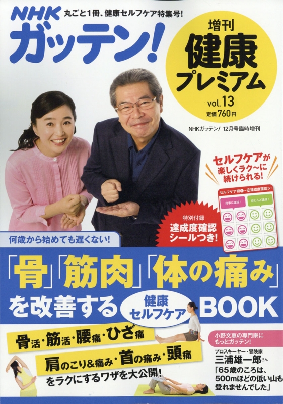 Nhkためしてガッテン健康プレミアム 13 Nhk ためしてガッテン 17年 12月号増刊 Nhkためしてガッテン Hmv Books Online