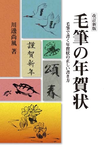 毛筆の年賀状 毛筆で書く年賀状の正しい書き方 川邊尚風 Hmv Books Online