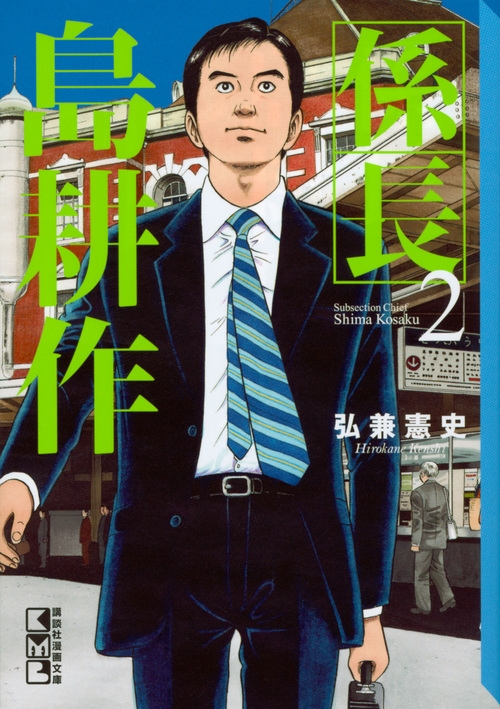 係長 島耕作 2 講談社漫画文庫 : 弘兼憲史 | HMV&BOOKS online