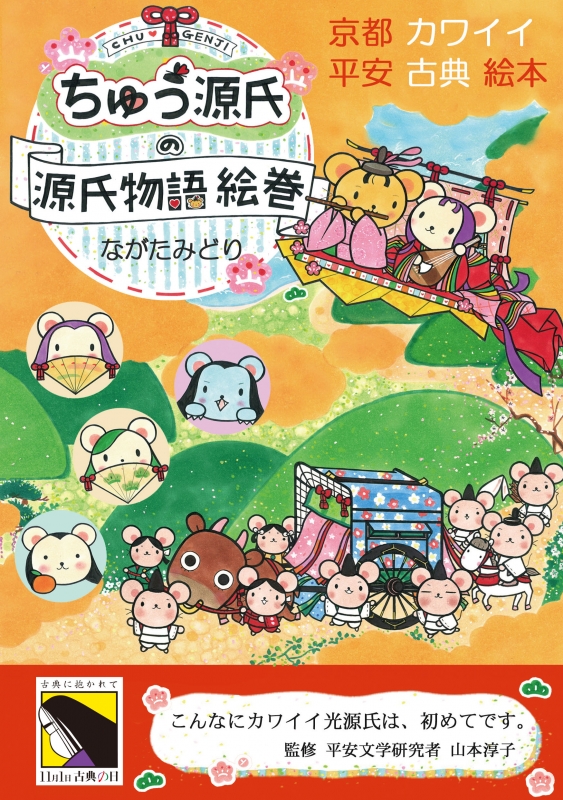 ちゅう源氏の源氏物語絵巻 京都カワイイ平安古典絵本 ながたみどり Hmv Books Online