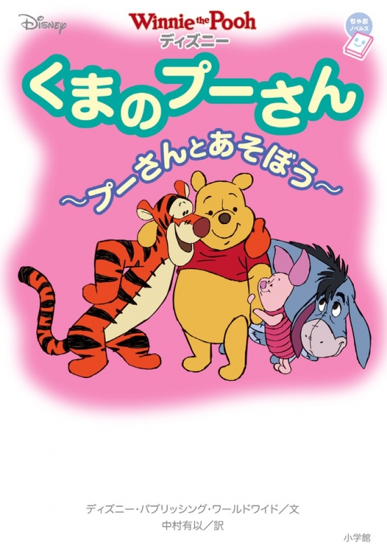 ディズニー くまのプーさん プーさんとあそぼう ちゃおノベルズ ウォルト ディズニー ジャパン株式会社 Hmv Books Online