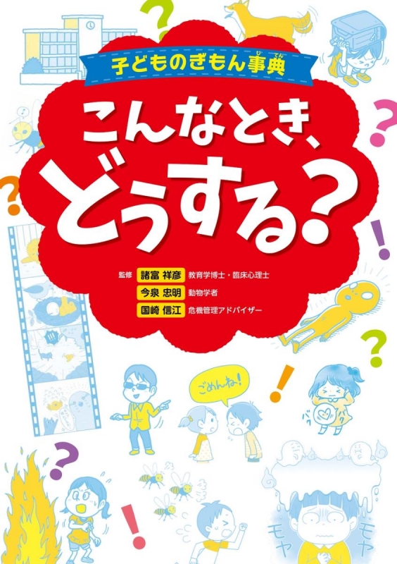 子どものぎもん事典こんなとき どうする 諸富祥彦 Hmv Books Online Online Shopping Information Site English Site