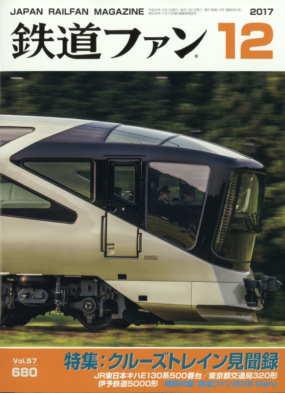 鉄道ファン 2017年 12月号 : 鉄道ファン編集部 | HMV&BOOKS online