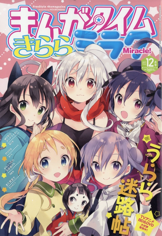 まんがタイムきららミラク 2017年 12月号 : Manga Time Kirara Miracle