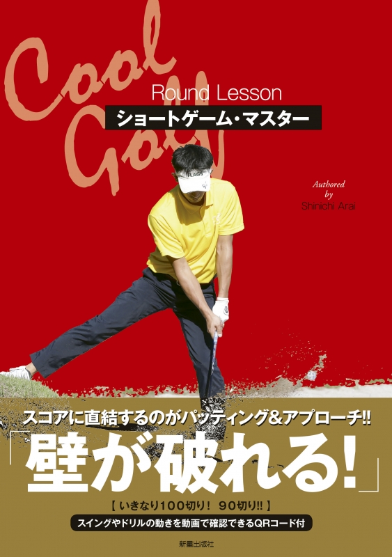 Cool Golf ショートゲーム・マスター : 新井真一 | HMV&BOOKS online