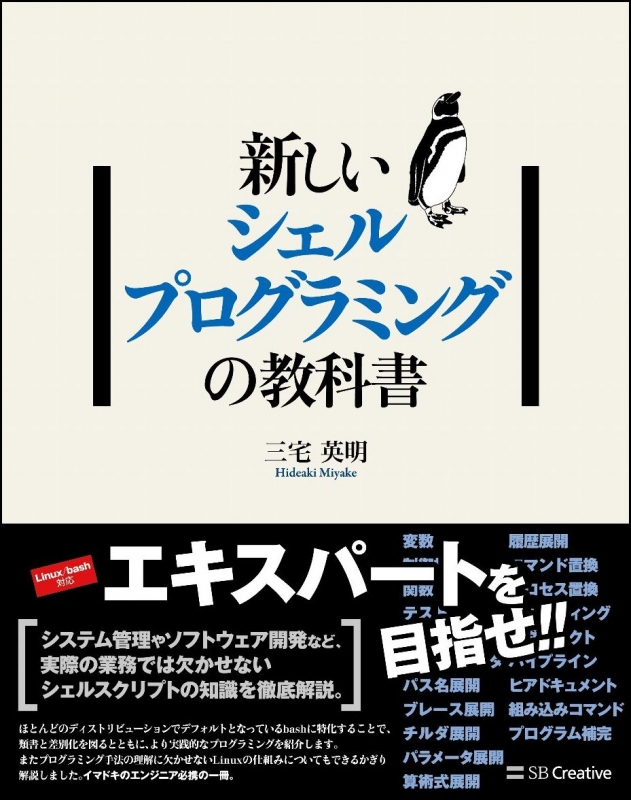 新しいシェルプログラミングの教科書 大角祐介 Hmv Books Online