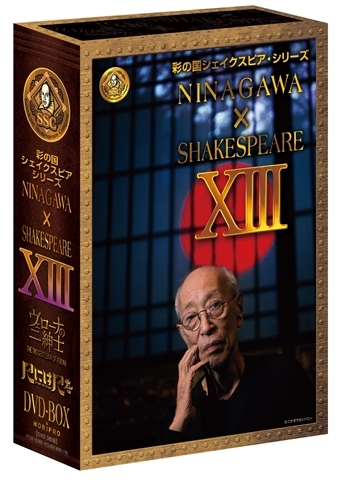 彩の国シェイクスピア・シリーズ NINAGAWA×SHAKESPEARE ⅩIII DVD-BOX | HMV&BOOKS online