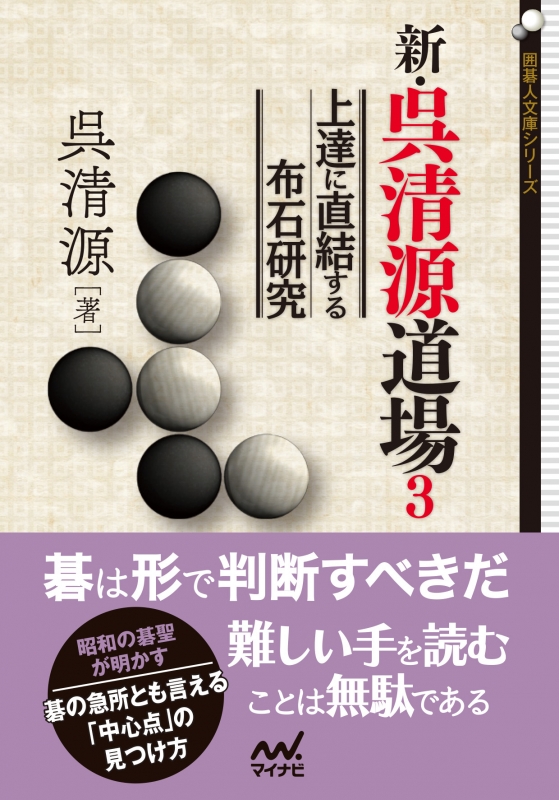 囲碁の真理を探る (第3巻) | 呉 清源, 王 立誠 |本 | 通販 | Amazon