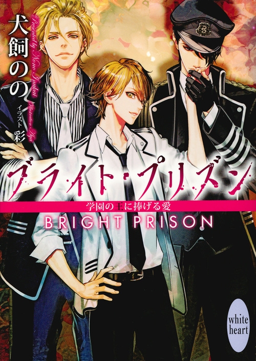 ブライト・プリズン 学園の王に捧げる愛 講談社X文庫 : 犬飼のの
