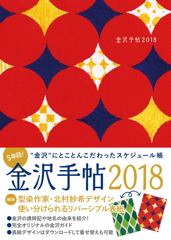 金沢手帖18 金沢にとことんこだわったスケジュール帳 金沢手帖編集部 Hmv Books Online