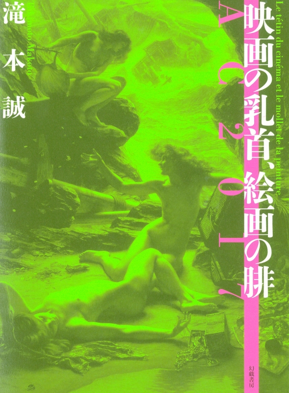 映画の乳首 絵画の腓 Ac 2017 滝本誠 Hmv Books Online 9784864881326