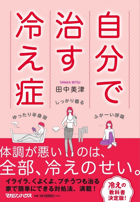 自分で治す冷え症 田中美津 Hmv Books Online 9784838729746