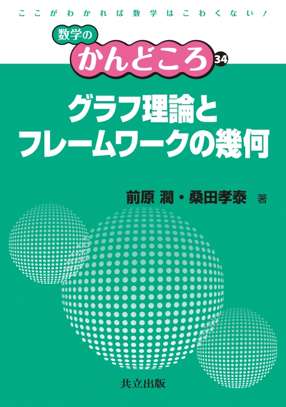 グラフ理論とフレームワークの幾何 数学のかんどころ 前原濶 Hmv Books Online