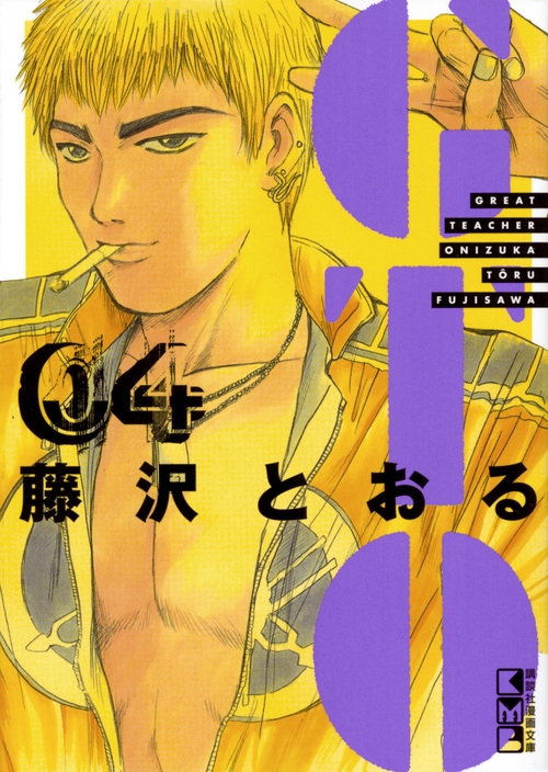 Gto 4 講談社漫画文庫 藤沢とおる Hmv Books Online