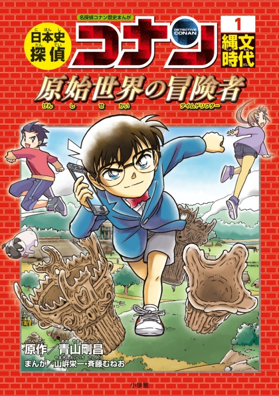 日本史探偵コナン 1 縄文時代 原始世界の冒険者 名探偵コナン歴史まんが 青山剛昌 Hmv Books Online