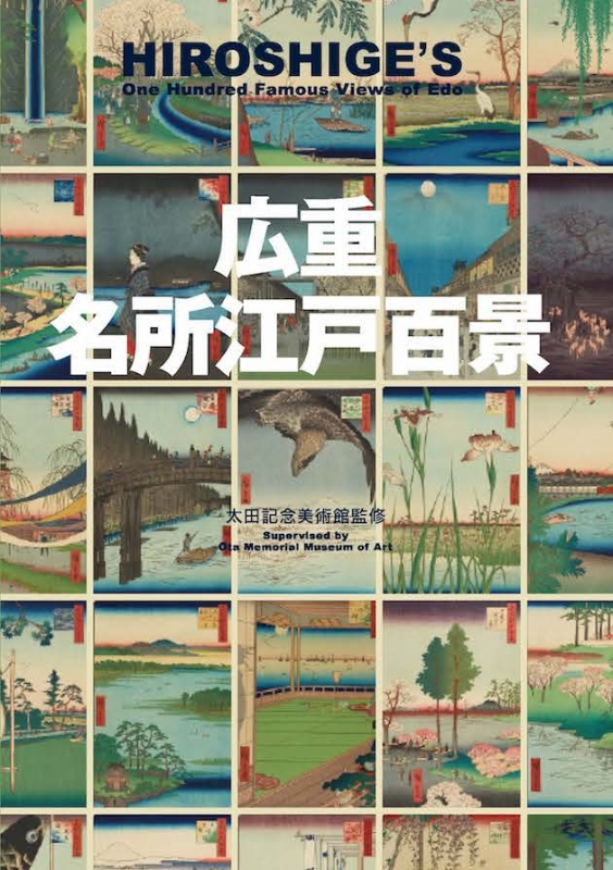 Hiroshige:Famous Views of Edo 浮世絵 広重 江戸 広重 名所江戸百景 HIROSHIGE'S One Hundred Famous Views of