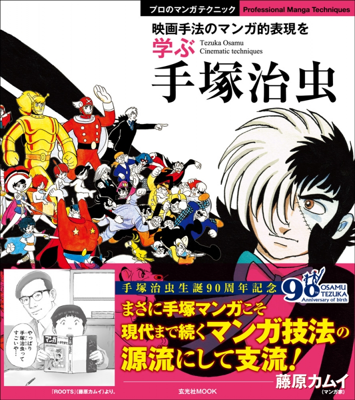 手塚治虫 映画手法のマンガ的表現を学ぶ 玄光社ムック 手塚治虫 Hmv Books Online